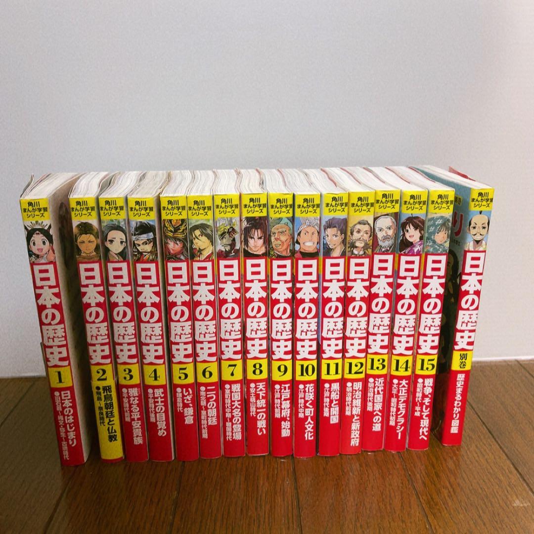 角川まんが学習シリーズ 日本の歴史 全15巻＋別巻計16冊セット