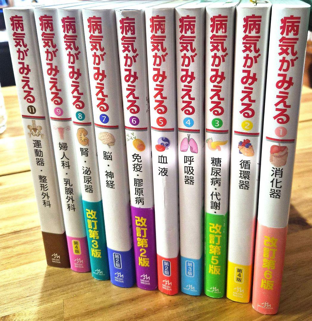 病気がみえる　1.2.3.4.5.6.7.8.9.11巻　まとめ売り