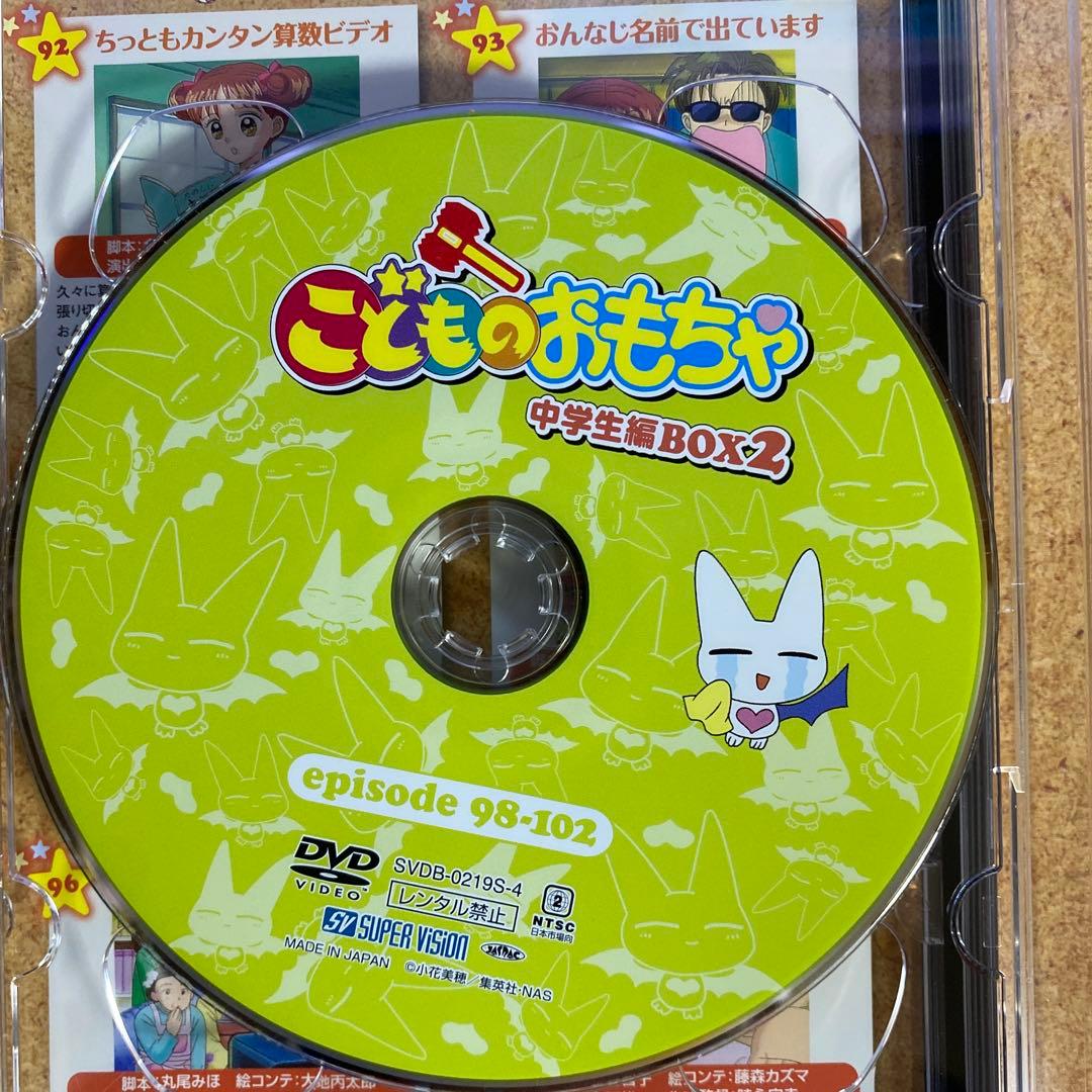 「こどものおもちゃ」 DVD-BOX 中学生編BOX2