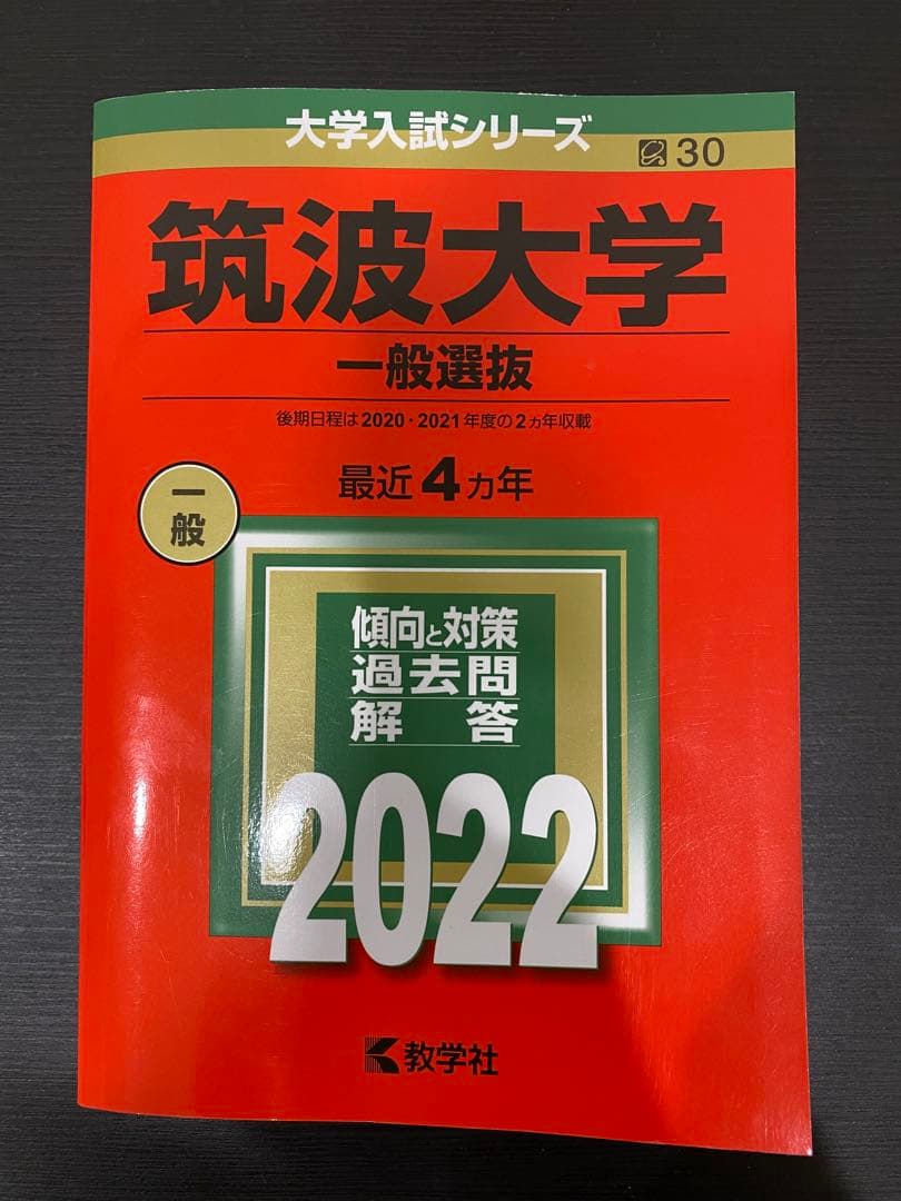 筑波大学赤本理系一般選抜16年分2022年版〜2009年版4冊セット