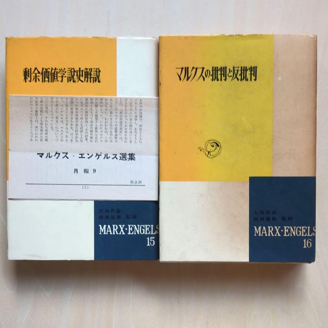 マルクス・エンゲルス全集　新潮社版　11冊（全16巻中）