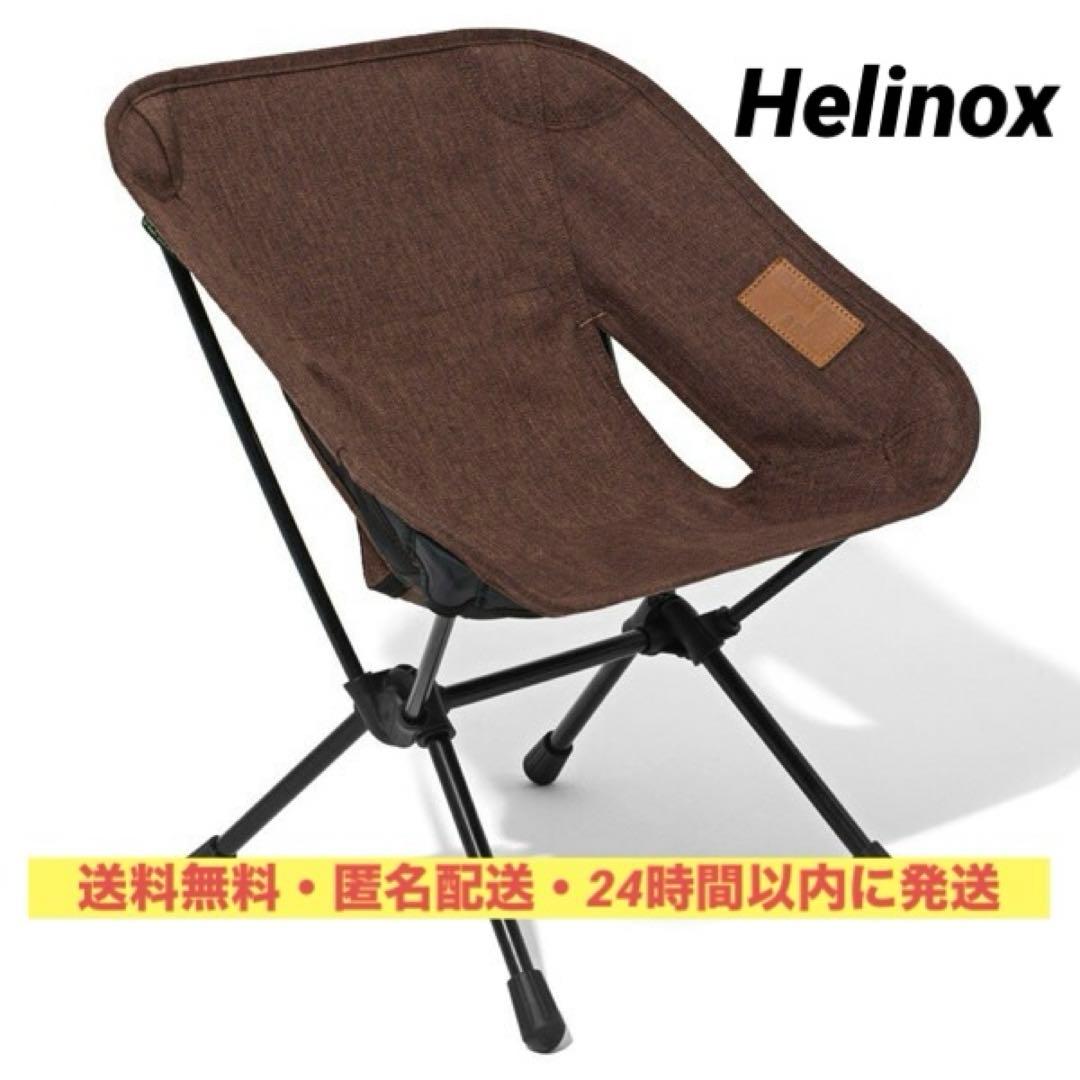 【新品未開封】Helinox（ヘリノックス）チェアホームミニ　コーヒー