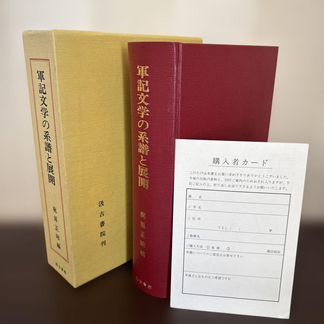 【極美品】軍記物語の系譜と展開 梶原正昭 汲古書院 函入 希少