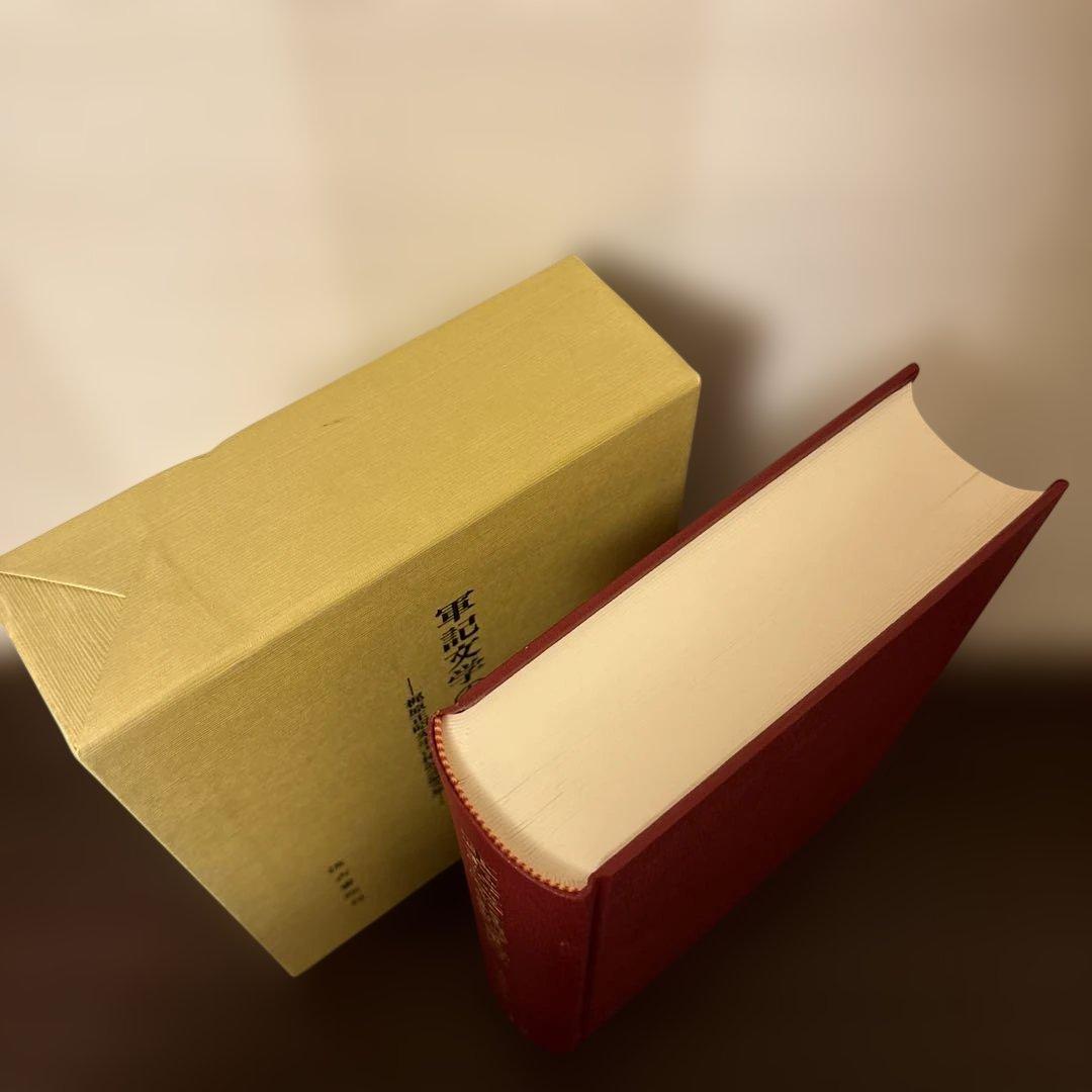 【極美品】軍記物語の系譜と展開 梶原正昭 汲古書院 函入 希少