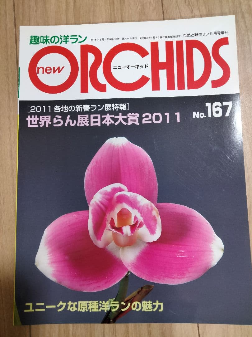 趣味の洋ラン　 ニューオーキッド　No160 ~169 10冊　早い者勝ち