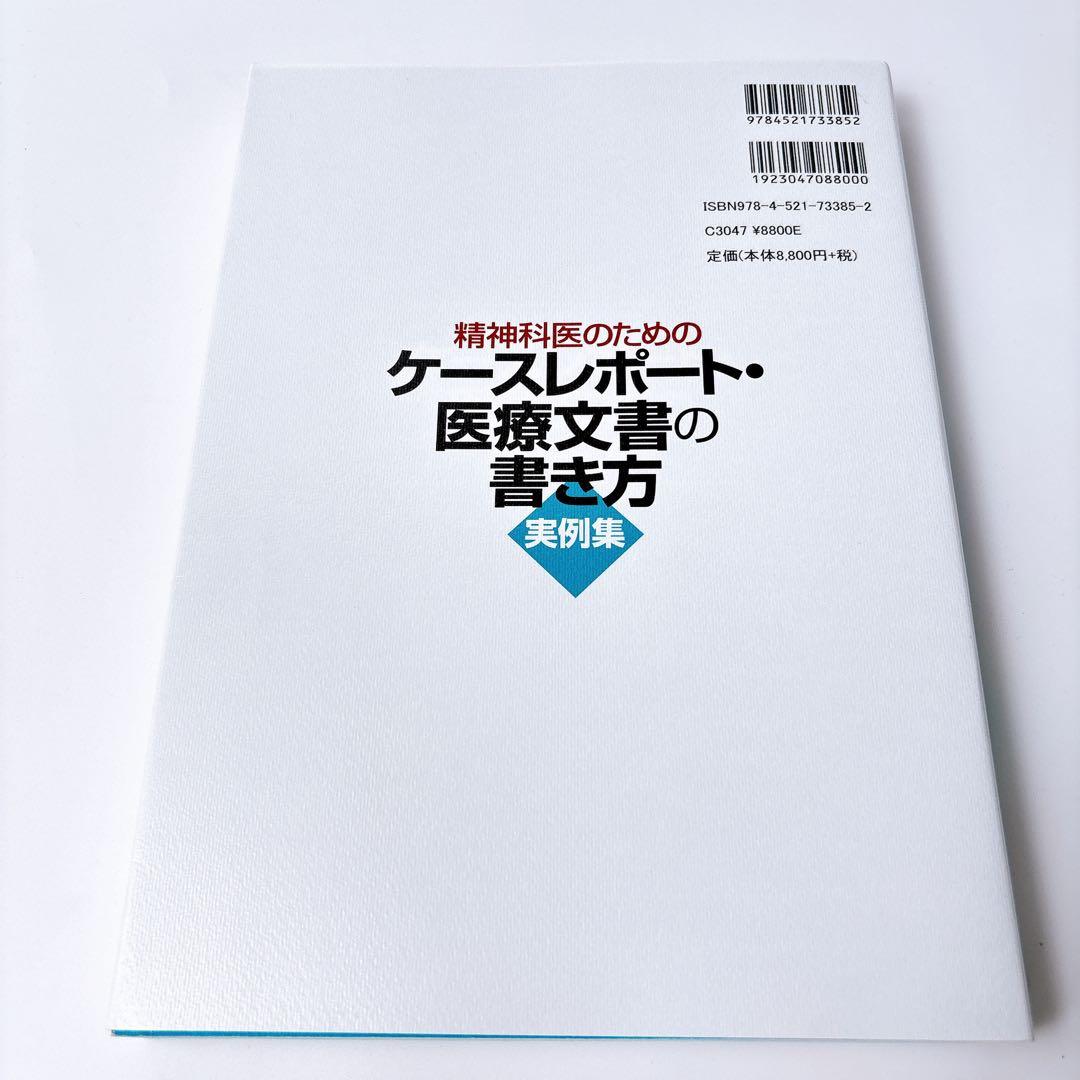 精神科医のためのケースレポート 医療文書の書き方 実例集