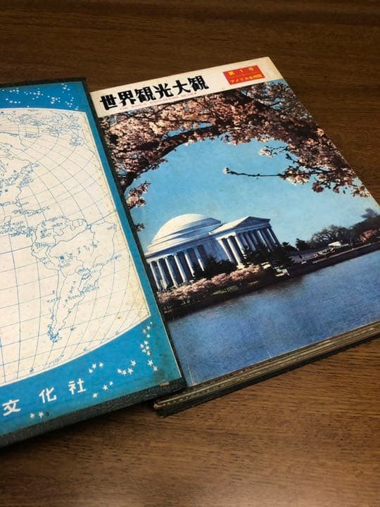 【激レア】昭和36年「世界観光大観」古本