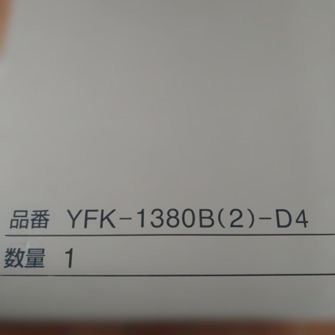 未開封リクシル　フロフタYFK-1380B（2）‐D4