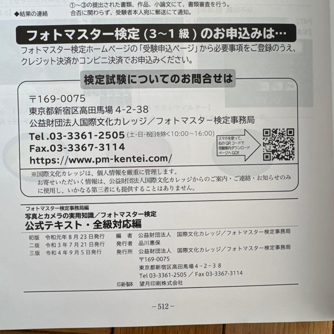 フォトマスター検定 公式テキスト 全級対応版