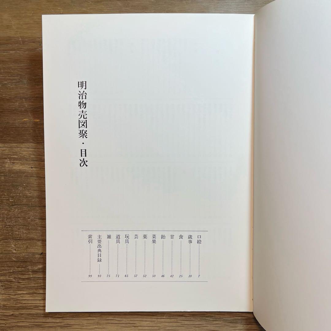 明治物売図聚　三谷一馬　三樹書房【デザイン・日本文化】