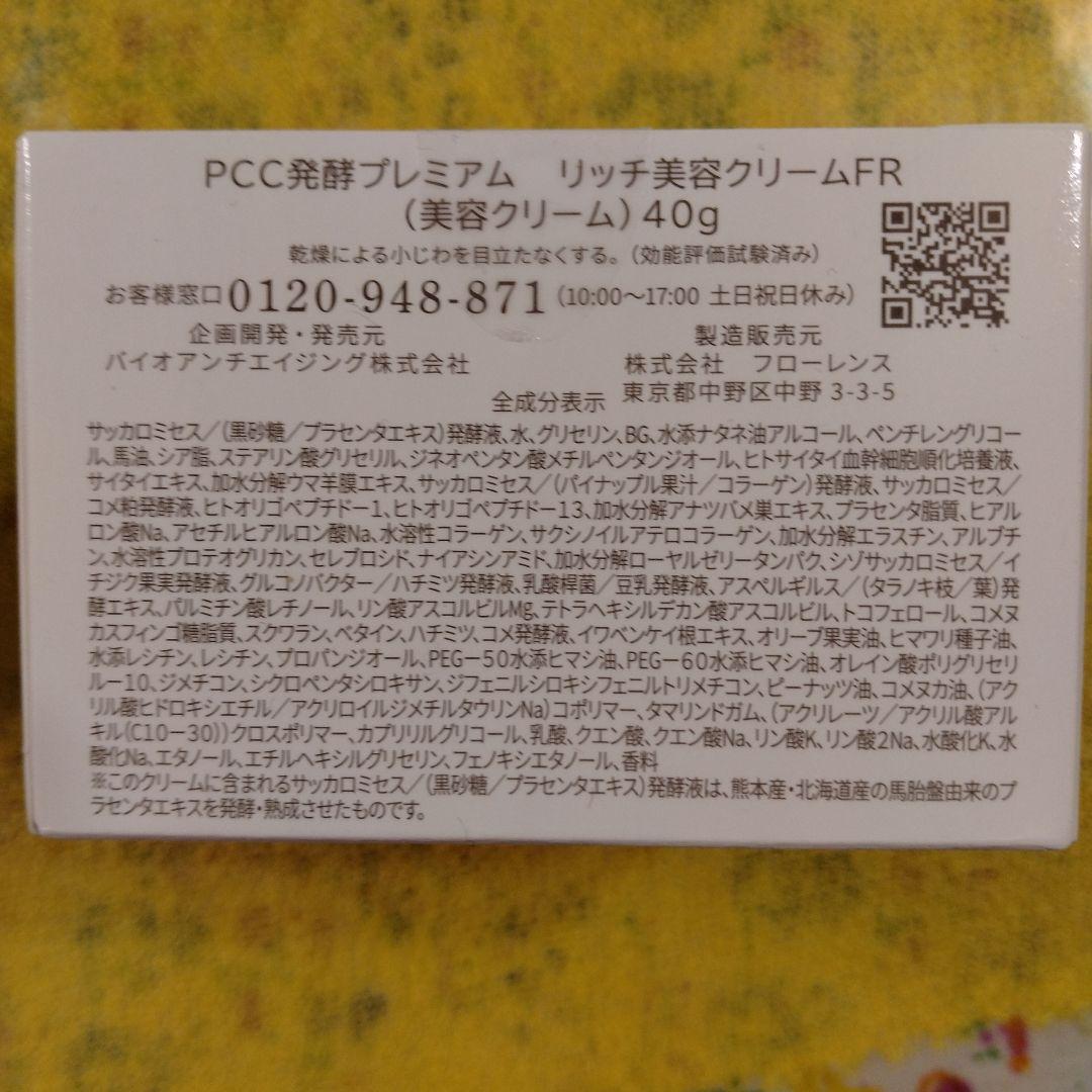 専用　PCC発酵プレミアム　リッチ美容クリームFR 　　 2個セット