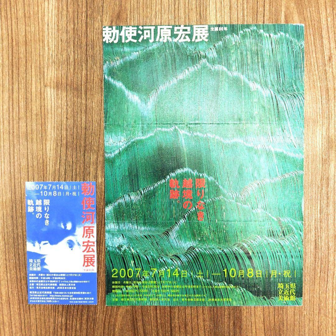 勅使河原宏展カタログ 限りなき越境の軌跡 2007年 フライヤー＋チケット半券付