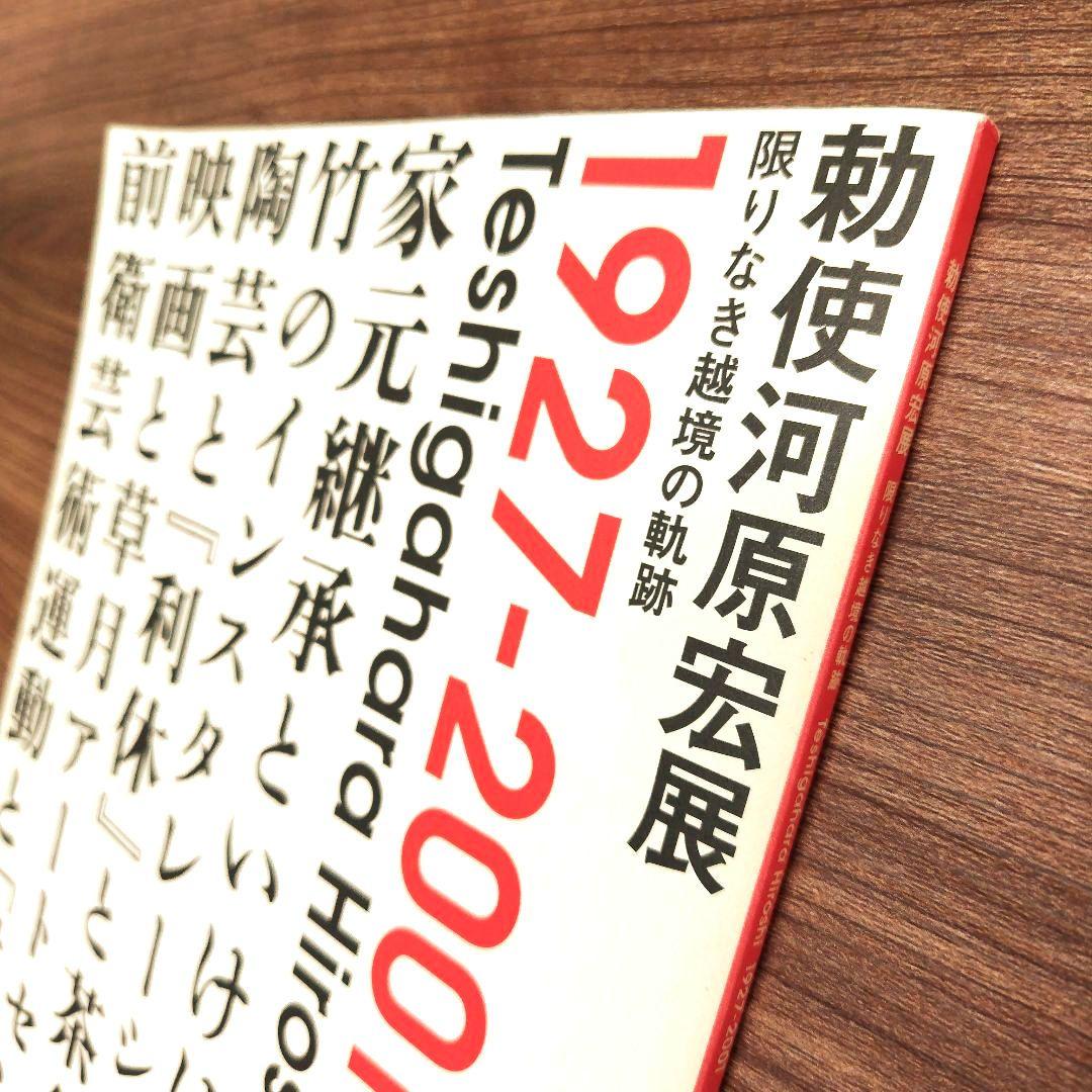 勅使河原宏展カタログ 限りなき越境の軌跡 2007年 フライヤー＋チケット半券付