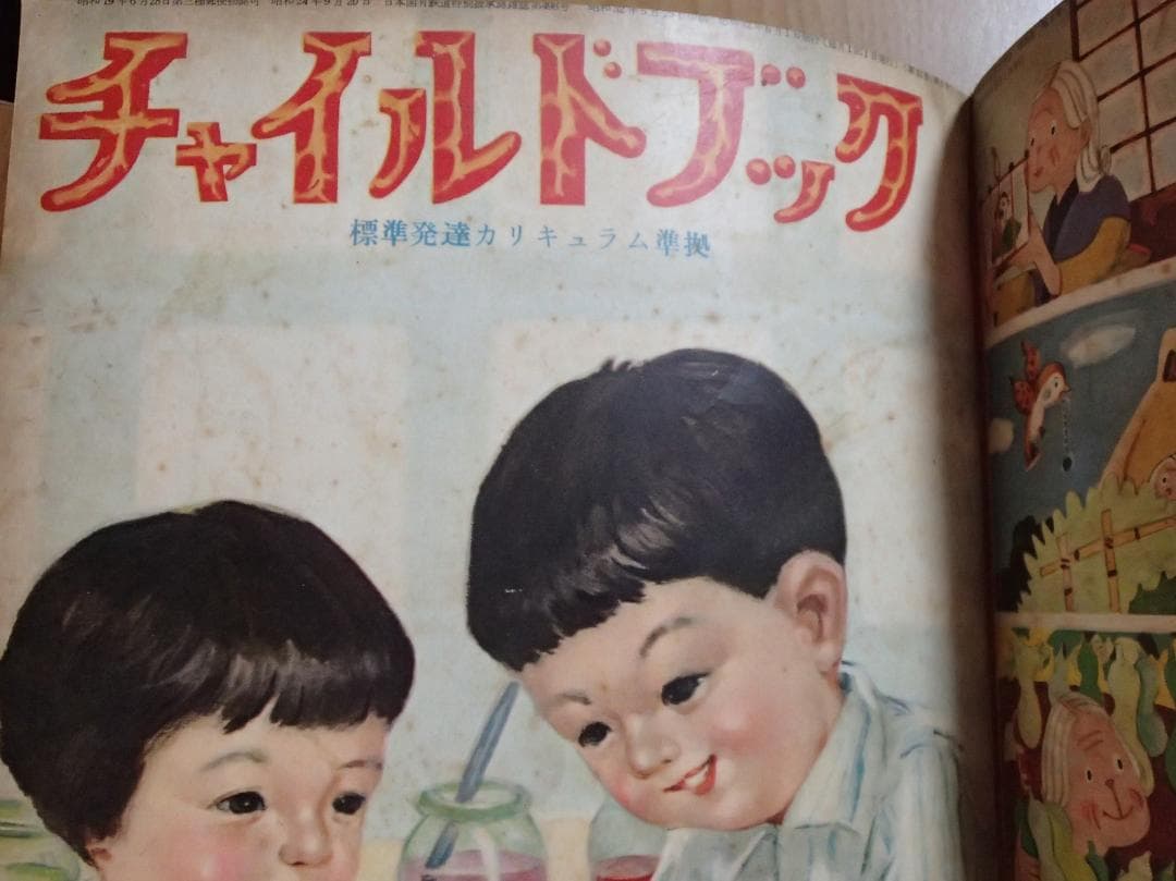 チャイルドブック　昭和レトロ　製本