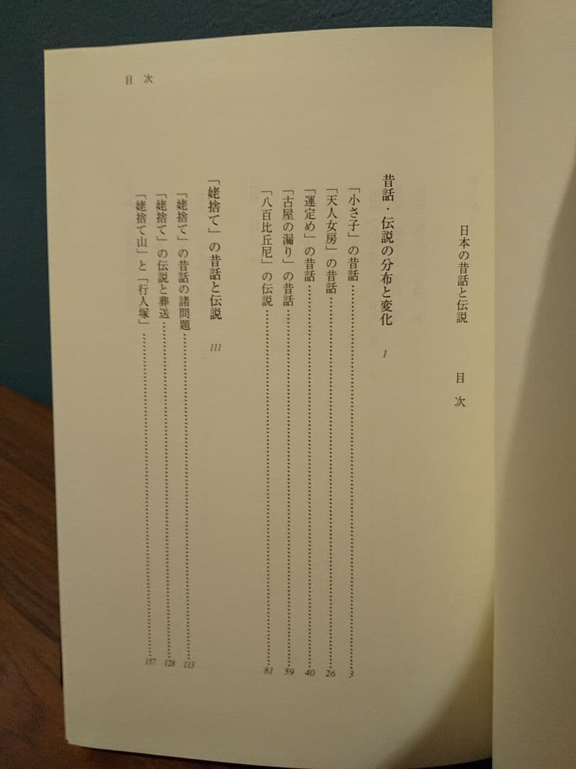 三弥井研究叢書 「日本の昔話と伝説」 大島建彦 著
