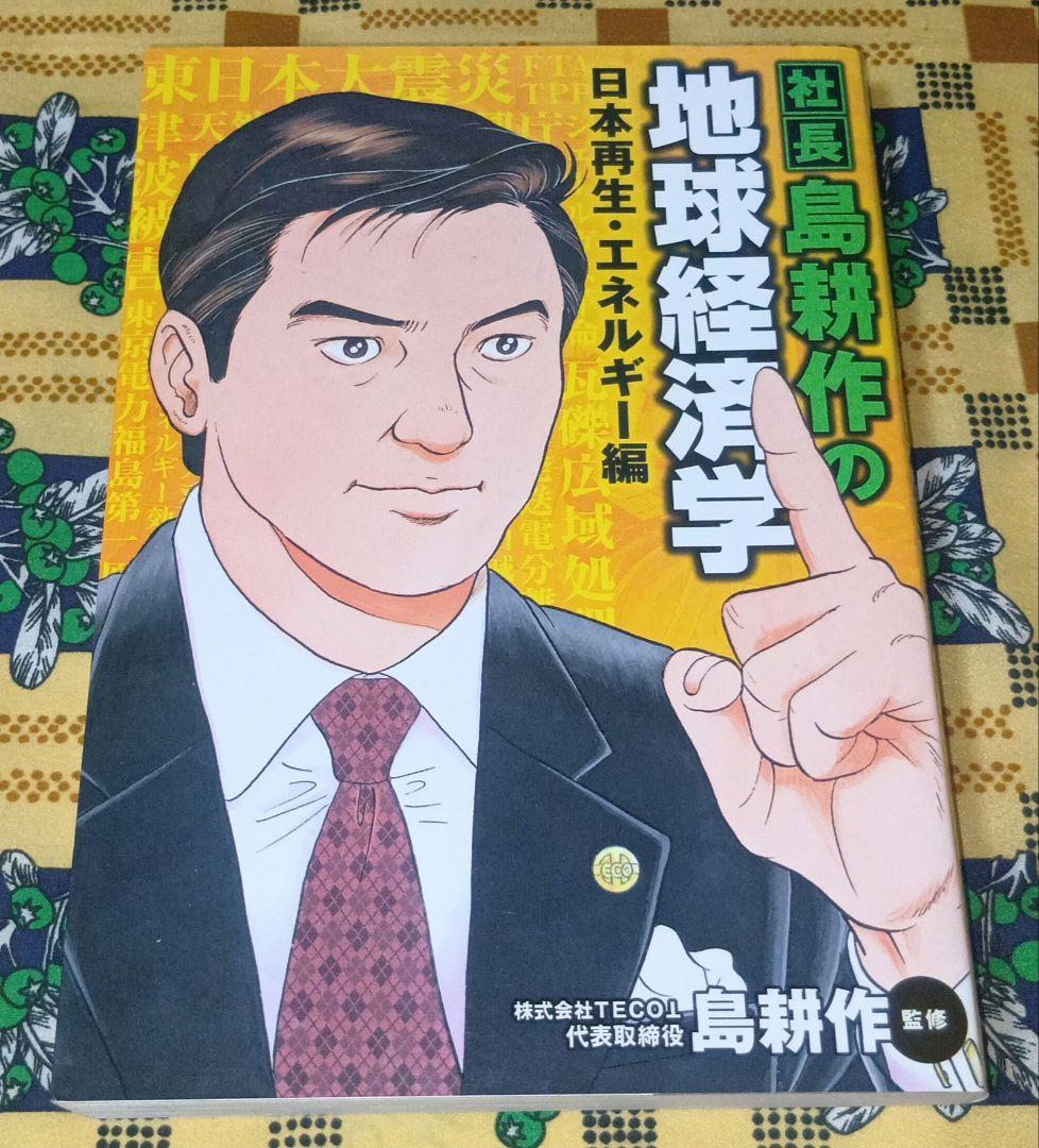 島耕作 社長 専務 常務 全巻セット 弘兼憲史 地球経済学