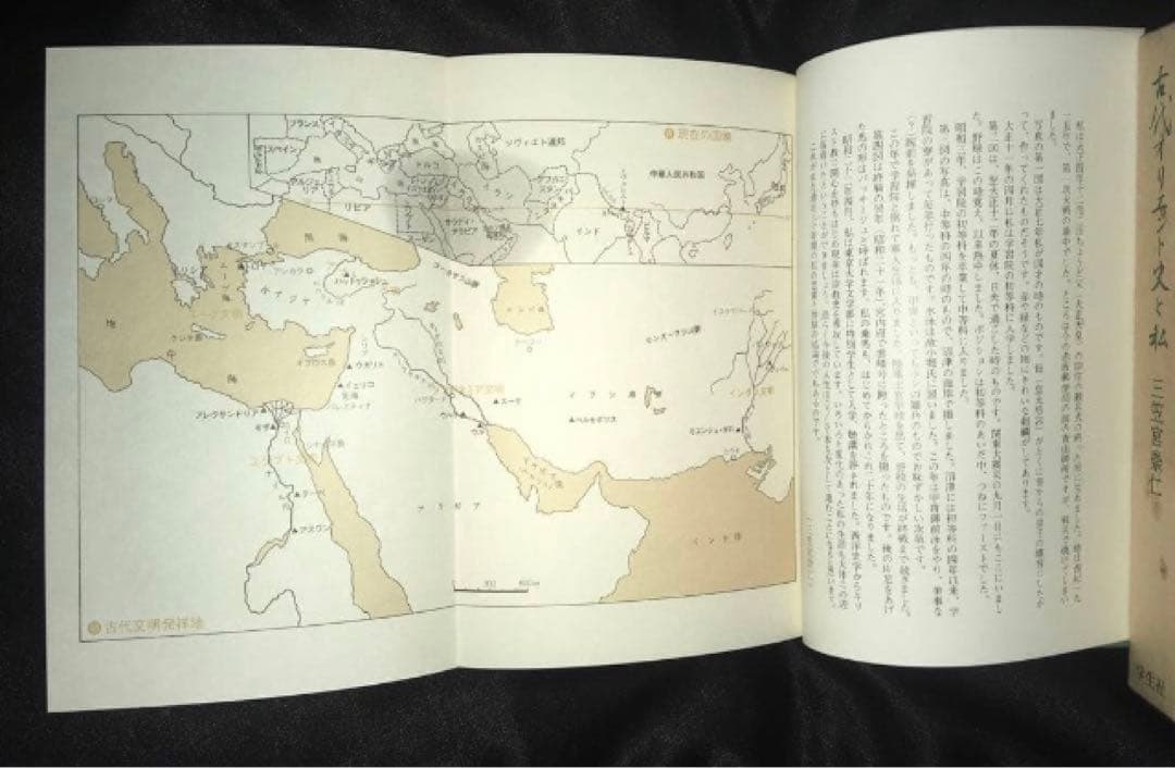 サイン本　三笠宮崇仁 「古代オリエント史と私」