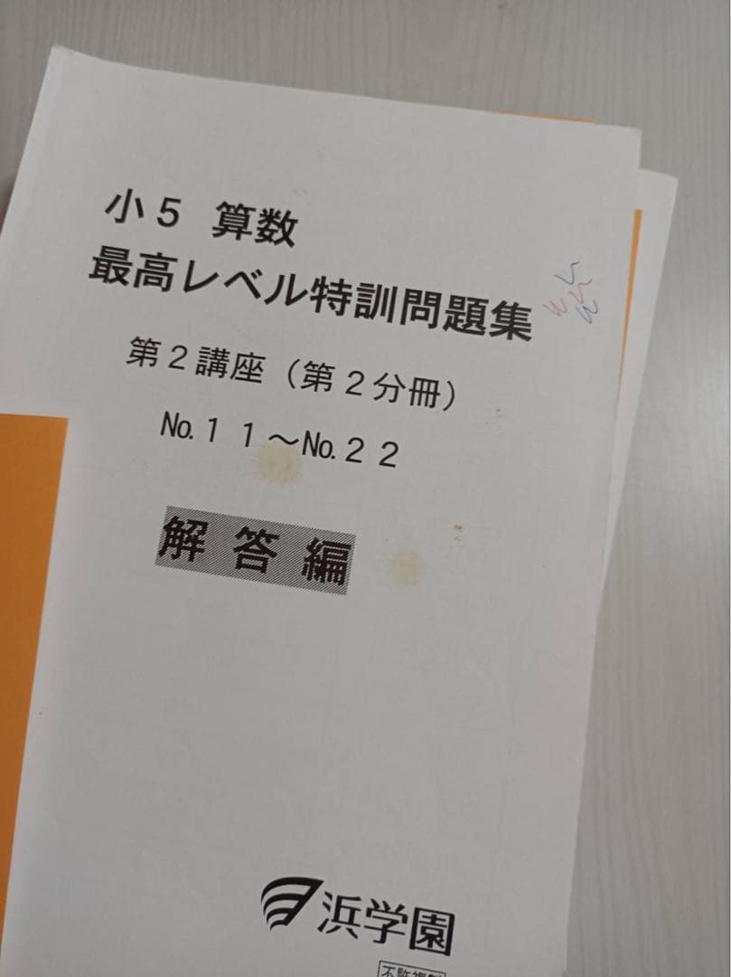 浜学園　小5 算数 最高レベル特訓　第一分冊〜第三分冊