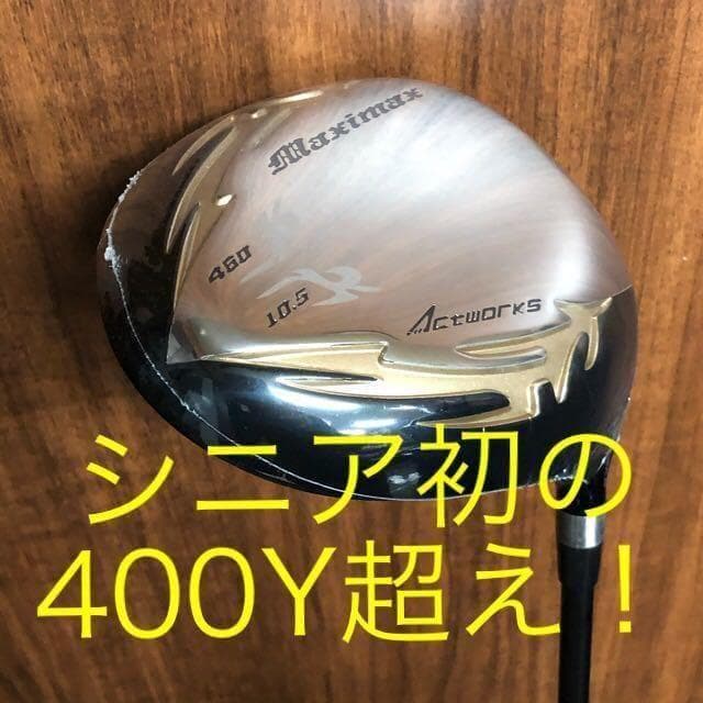 【カスタムヘッド】★シニア日本一404Y飛んだ!ワークスゴルフマキシマックス