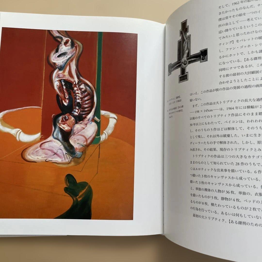 回想フランシス・ベイコン 大型書籍