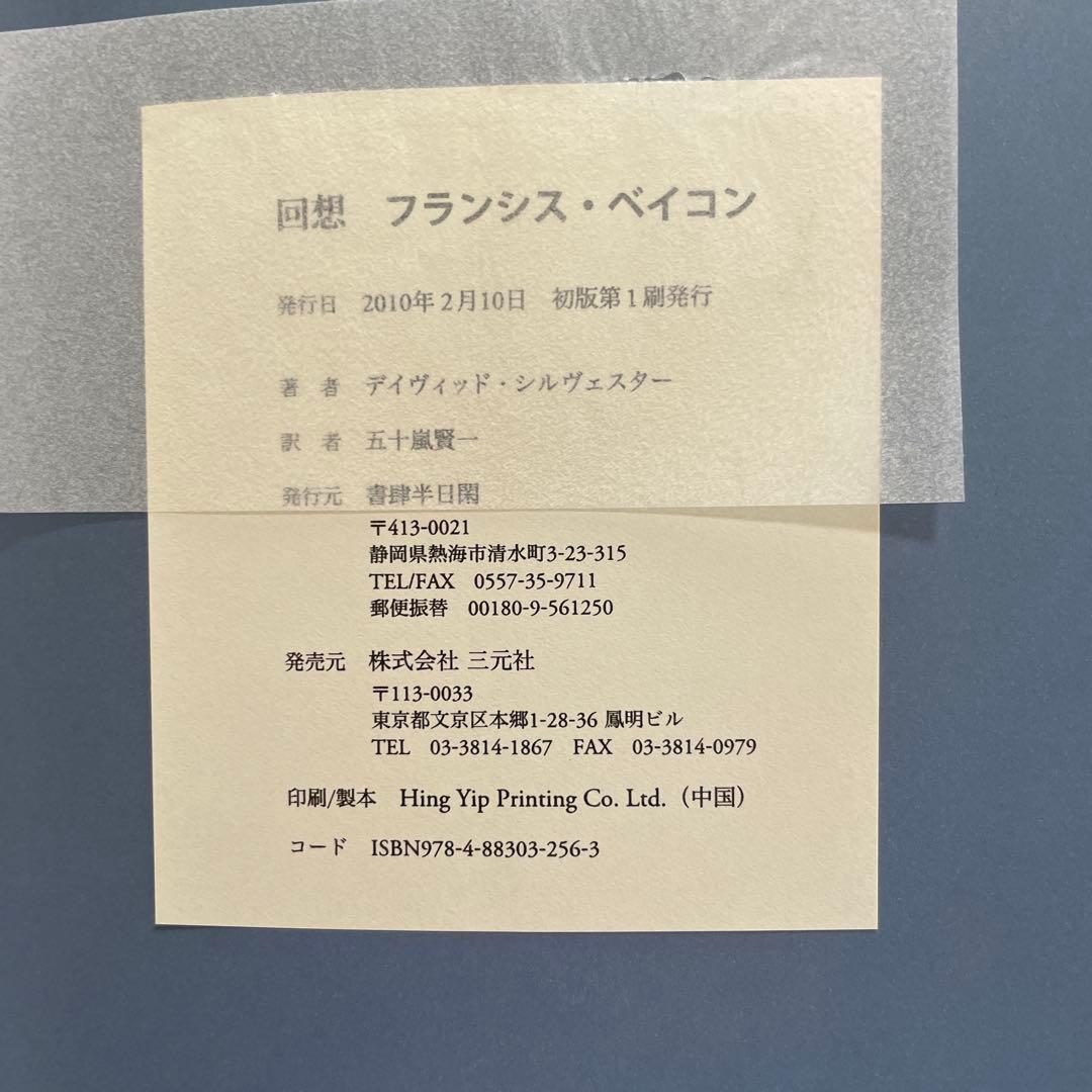 回想フランシス・ベイコン 大型書籍