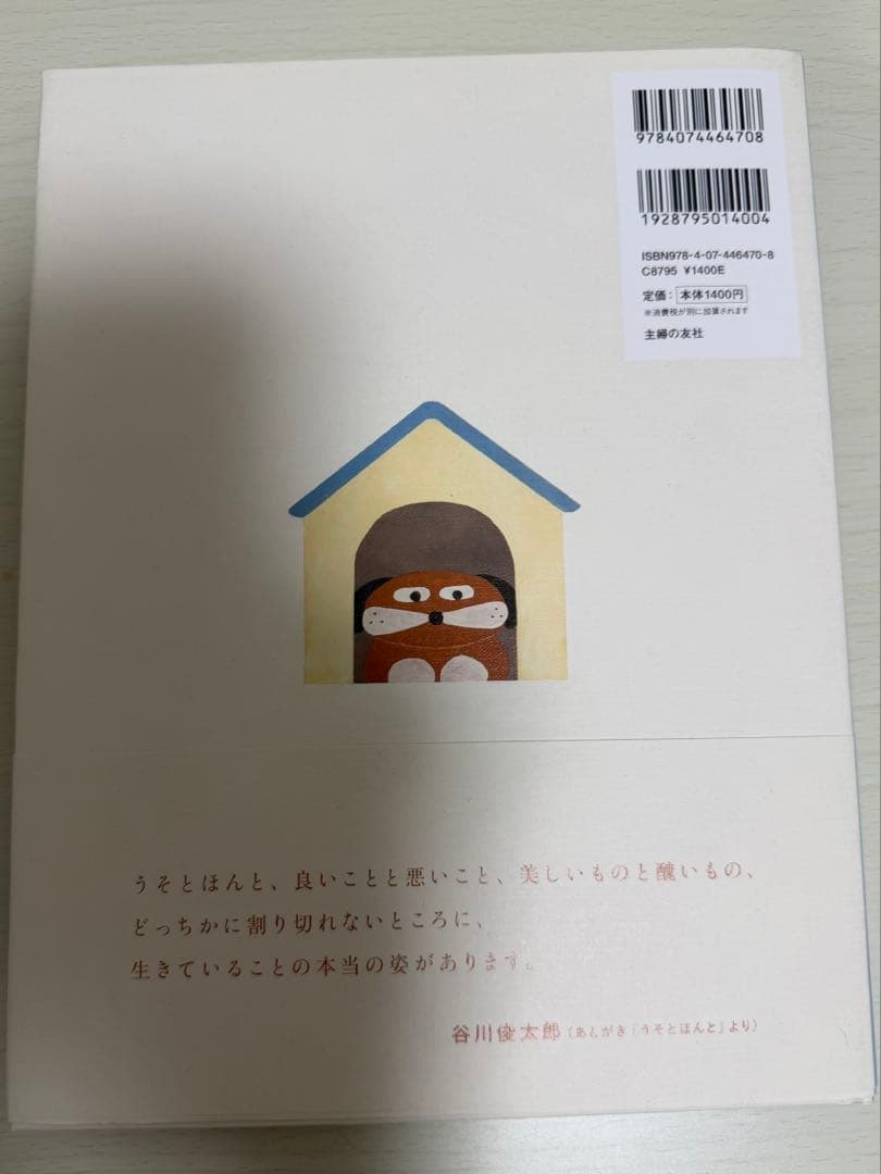 【初版直筆ダブルサイン、イラスト入り】 うそ 谷川俊太郎 中山信一 帯つき