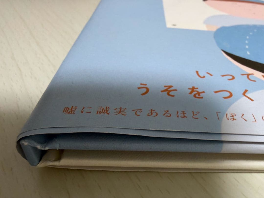 【初版直筆ダブルサイン、イラスト入り】 うそ 谷川俊太郎 中山信一 帯つき