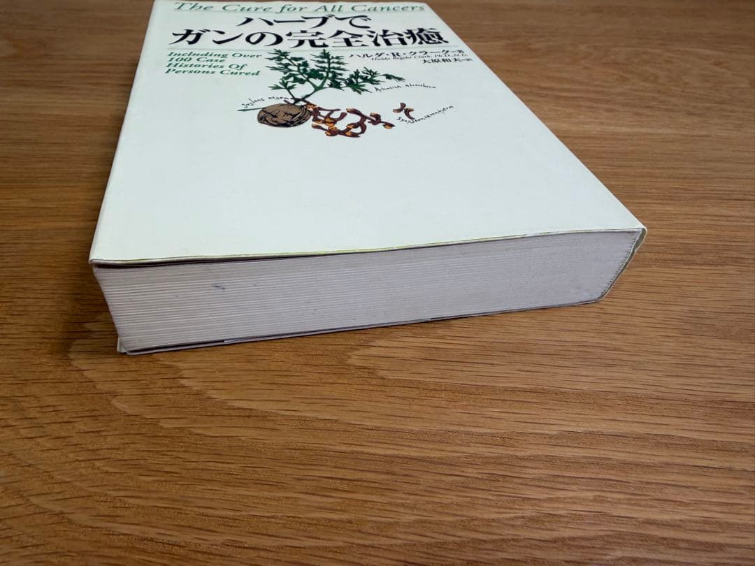 【中古】ハーブでガンの完全治癒　ハルダ・R・クラーク 著　大原和夫　訳