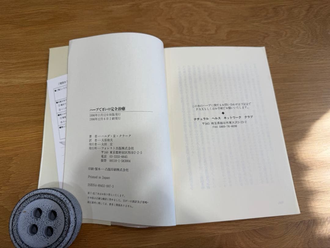 【中古】ハーブでガンの完全治癒　ハルダ・R・クラーク 著　大原和夫　訳