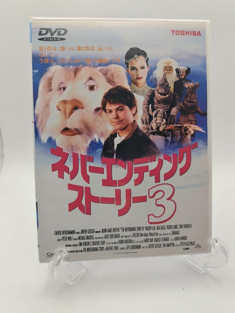 ネバーエンディング・ストーリー3　dvd 廃盤