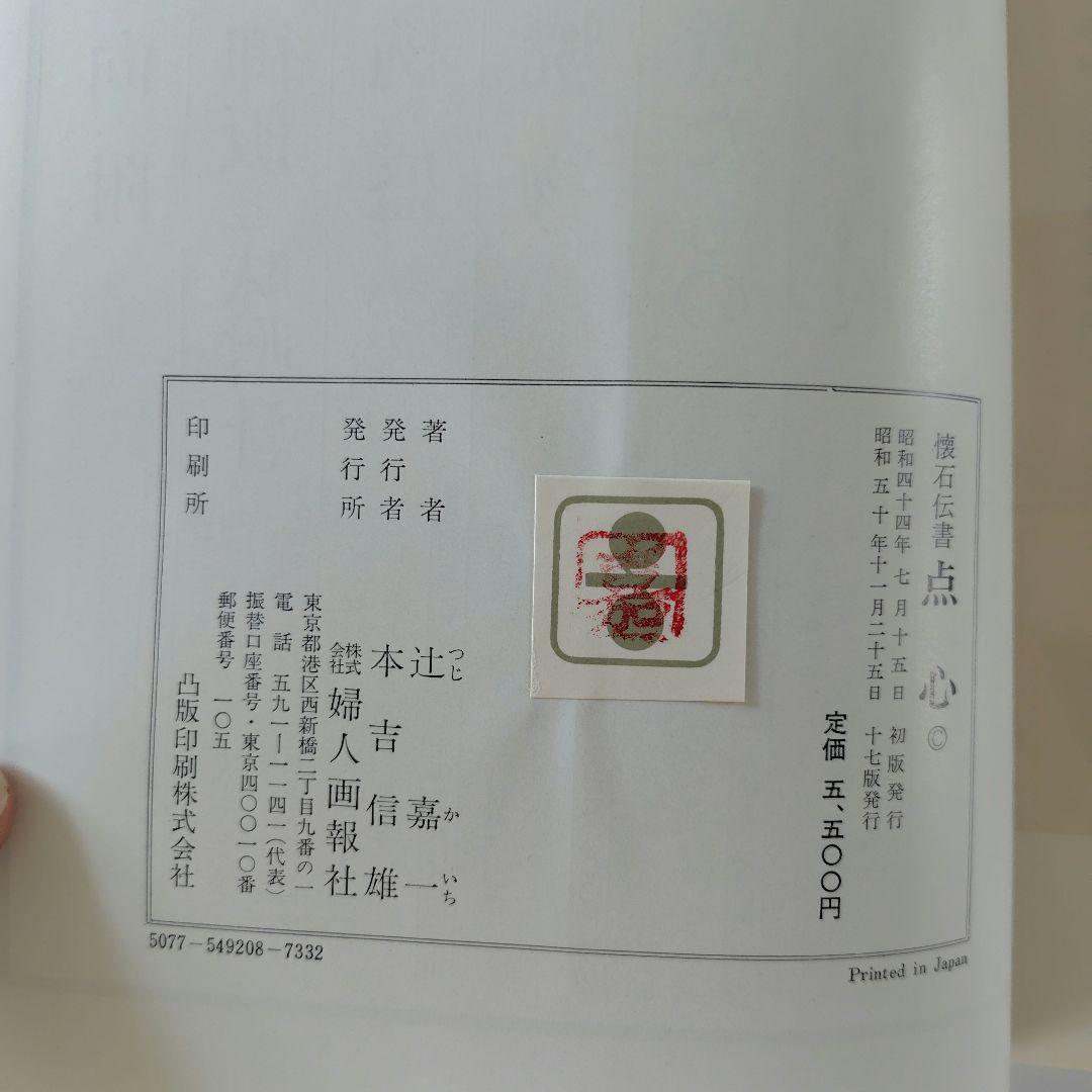 懐石傳書　全7巻　辻嘉一