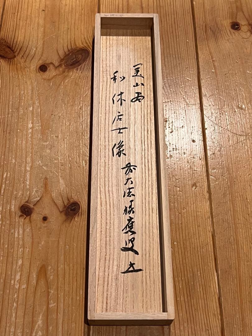 福本積應 掛軸 掛け軸「利休居士像 画賛」書 臨済宗 大徳寺 宝林寺 直筆 茶掛
