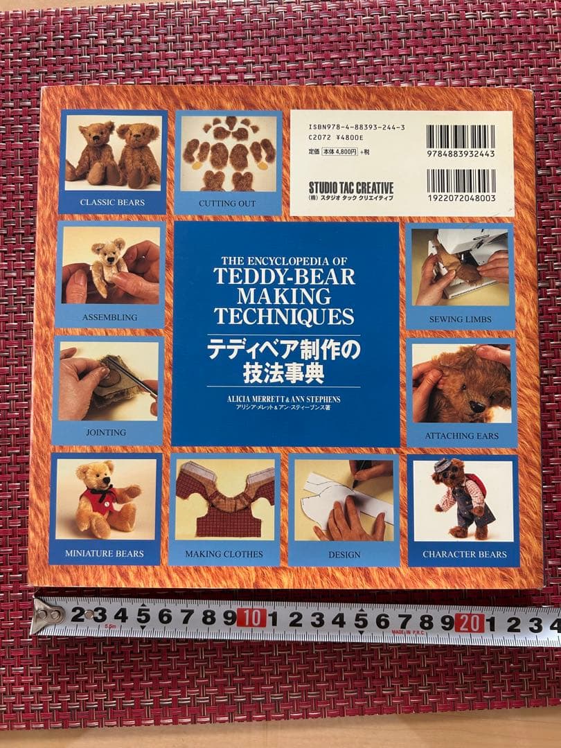 テディベア 制作の技法辞典　中古品