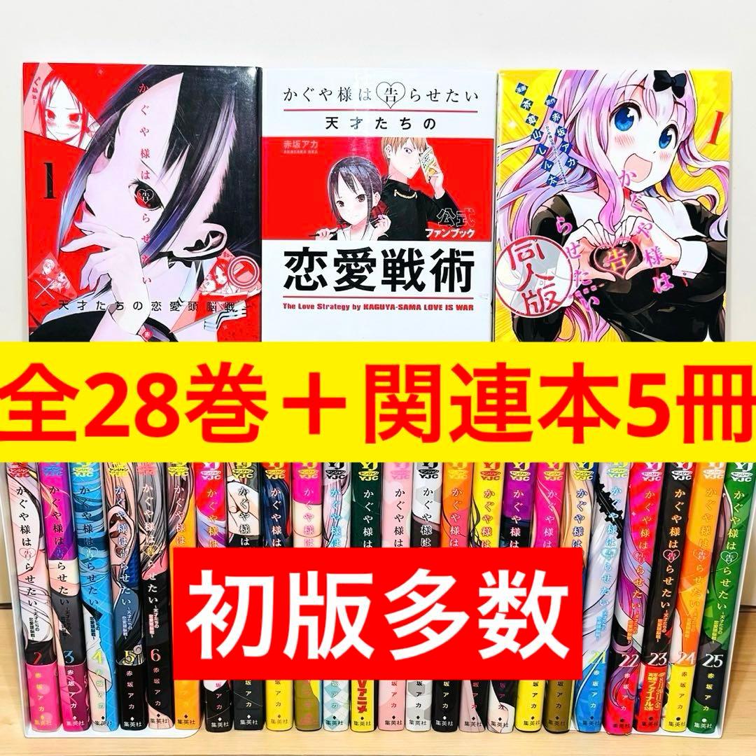 【初版多数】 ★かぐや様は告らせたい 1〜28巻＋関連本5冊 特典付き★