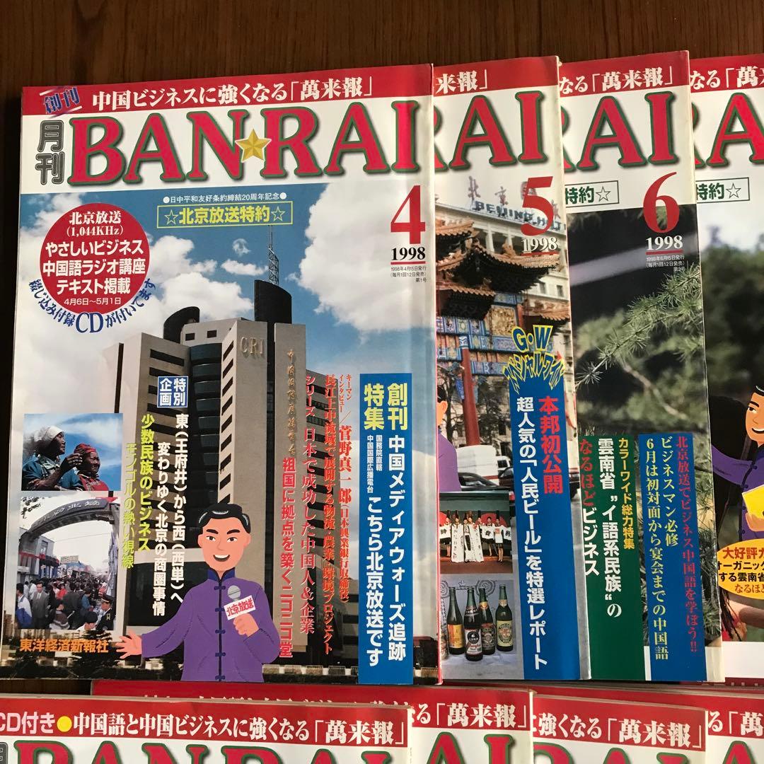 月刊BANRAI 12冊　1998.4〜1999.3 全て付録CD付き