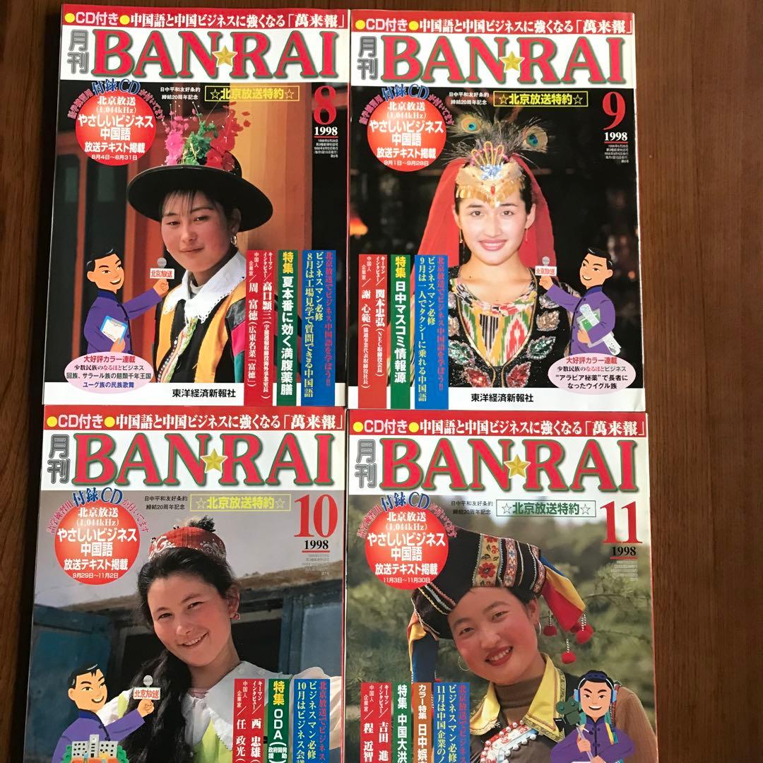 月刊BANRAI 12冊　1998.4〜1999.3 全て付録CD付き