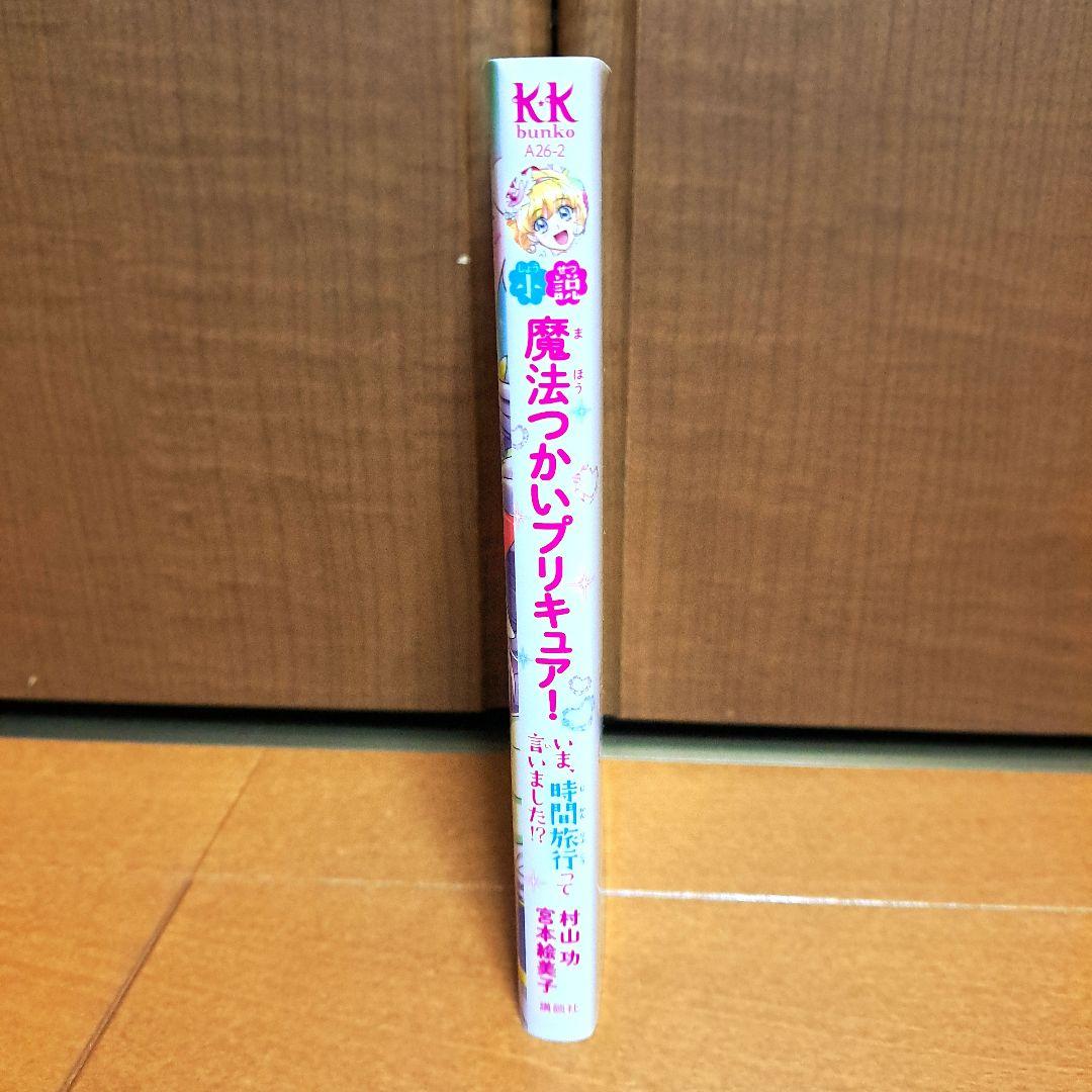 [初版]　小説 魔法つかいプリキュア! いま、時間旅行って言いました!?