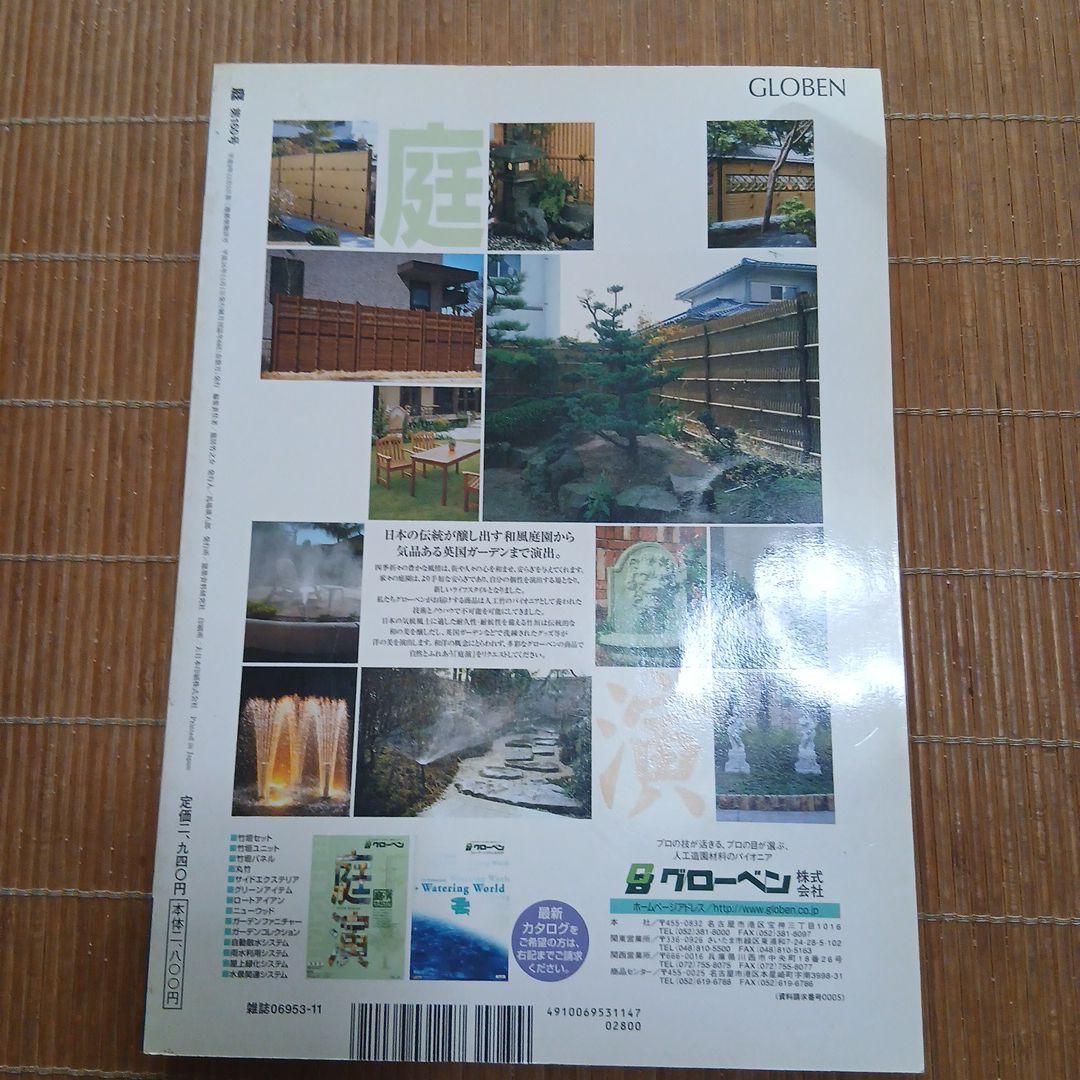 庭 特集・庭に夢うつ 2006年
