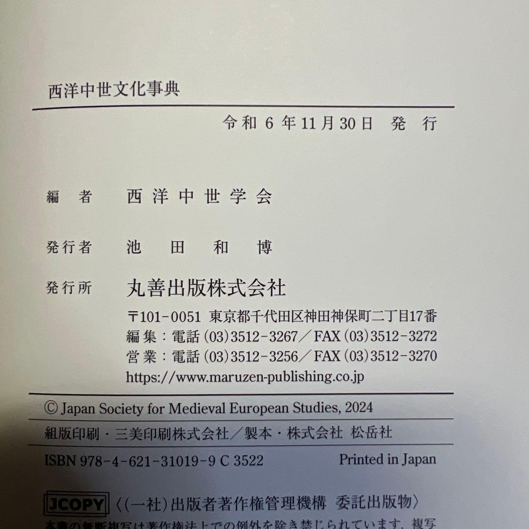 西洋中世文化事典 西洋中世学会 編 丸善出版