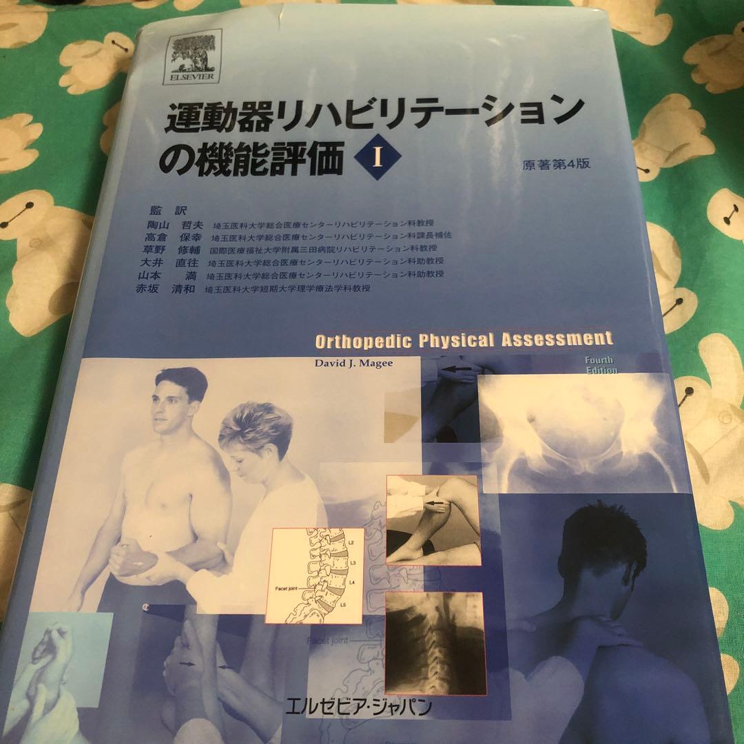 運動器リハビリテーションの機能評価Ⅰ・Ⅱ 2冊セット