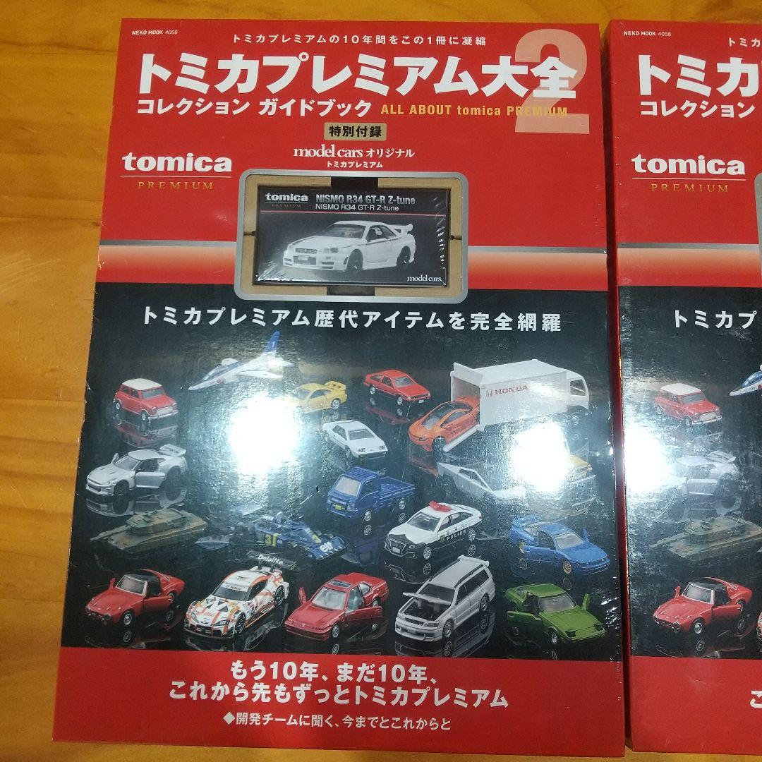 k*3様 トミカプレミアム大全 2 コレクションガイドブック 2冊