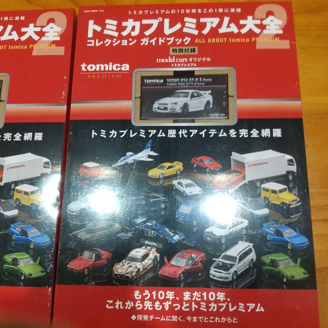 k*3様 トミカプレミアム大全 2 コレクションガイドブック 2冊