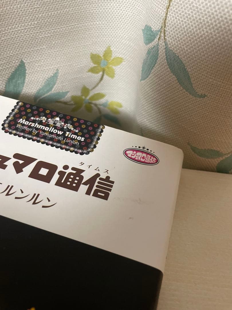 マシュマロ通信 全9巻+One More