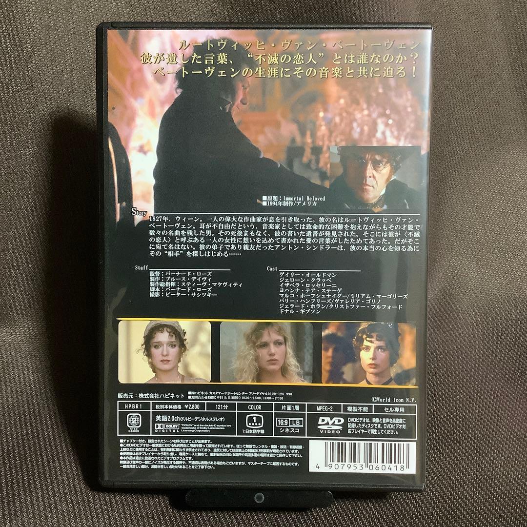 【廃盤】『不滅の恋 ベートーヴェン』ゲイリー・オールドマン(DVD)【セル版】