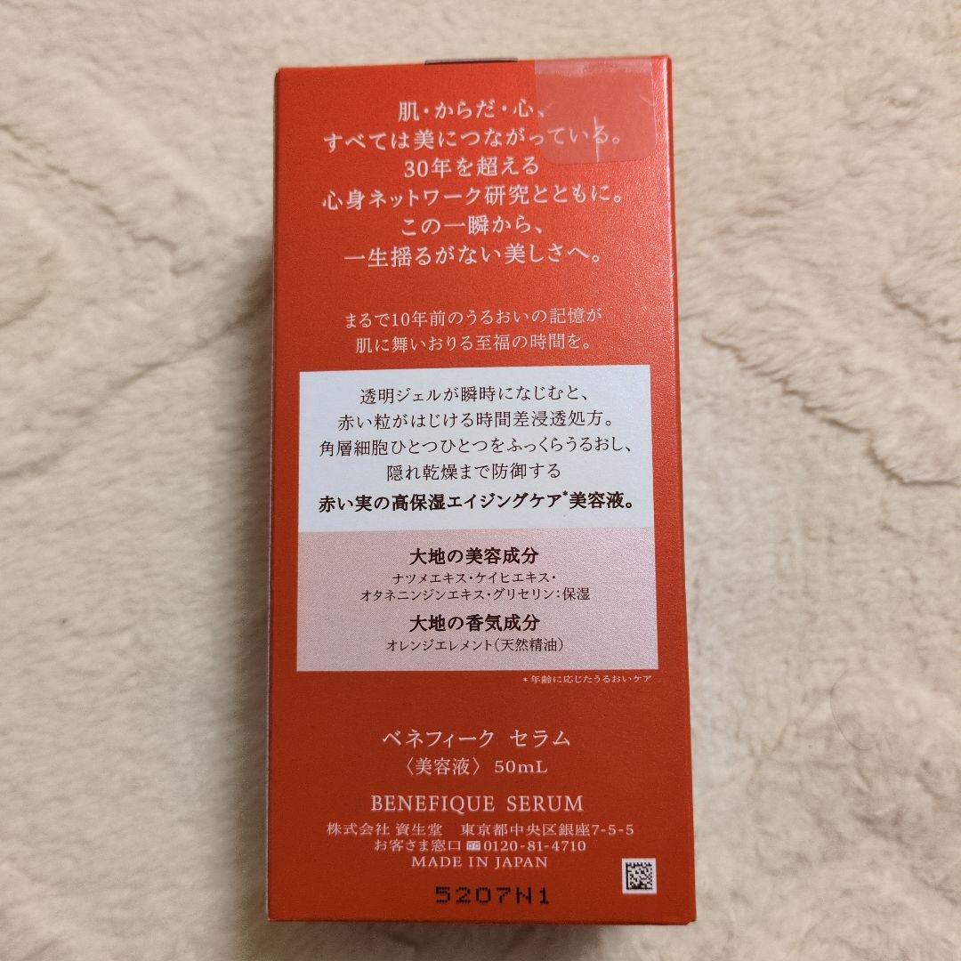 【新品】BENEFIQUE SERUM 50ml ベネフィークセラム美容液本体