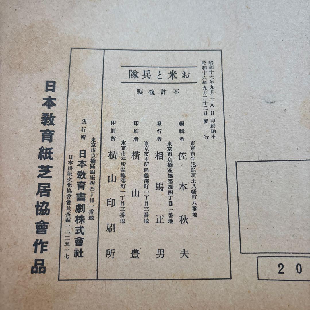 紙芝居『お米と兵隊』全22枚 日本教育紙芝居協会作品