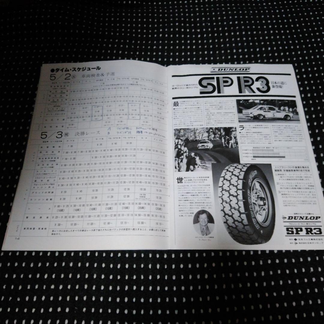 1978JAF富士グランプリ 公式プログラム
