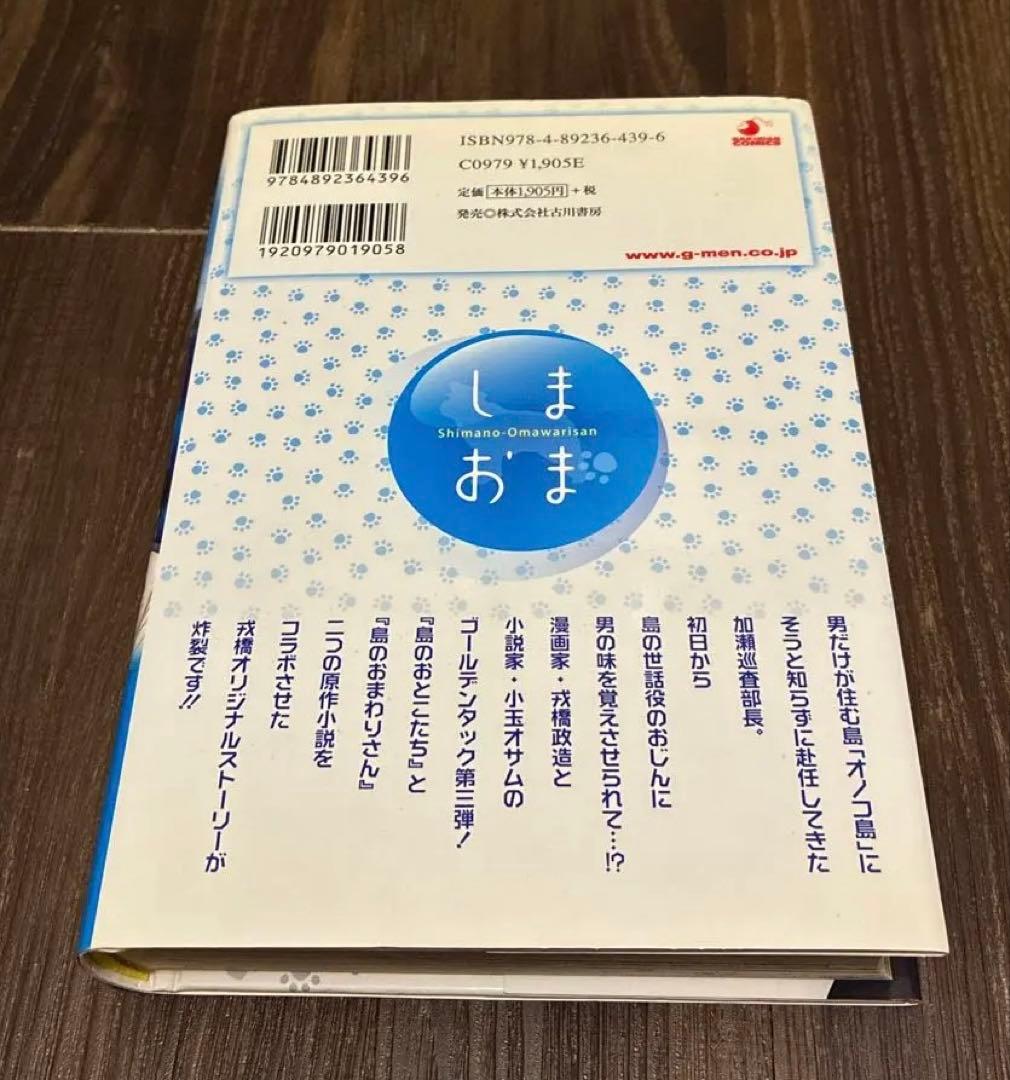 島のおまわりさん　戎橋政造　古川書房
