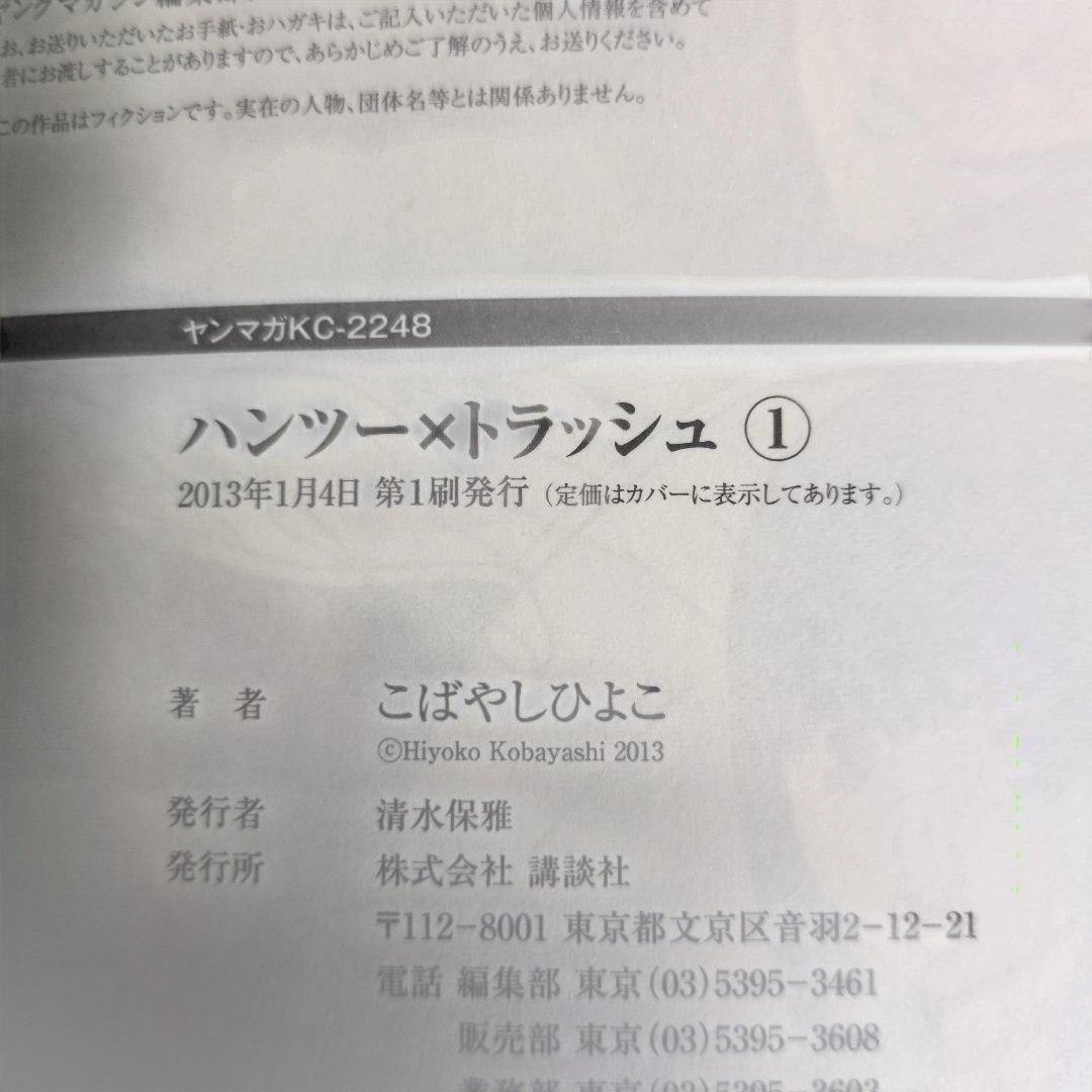 【店主厳選】ハンツー×トラッシュ 第1巻 初版 帯付 四知堂