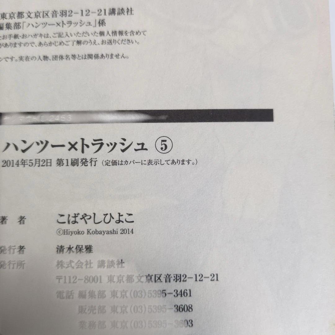 【店主厳選】ハンツー×トラッシュ 第1巻 初版 帯付 四知堂